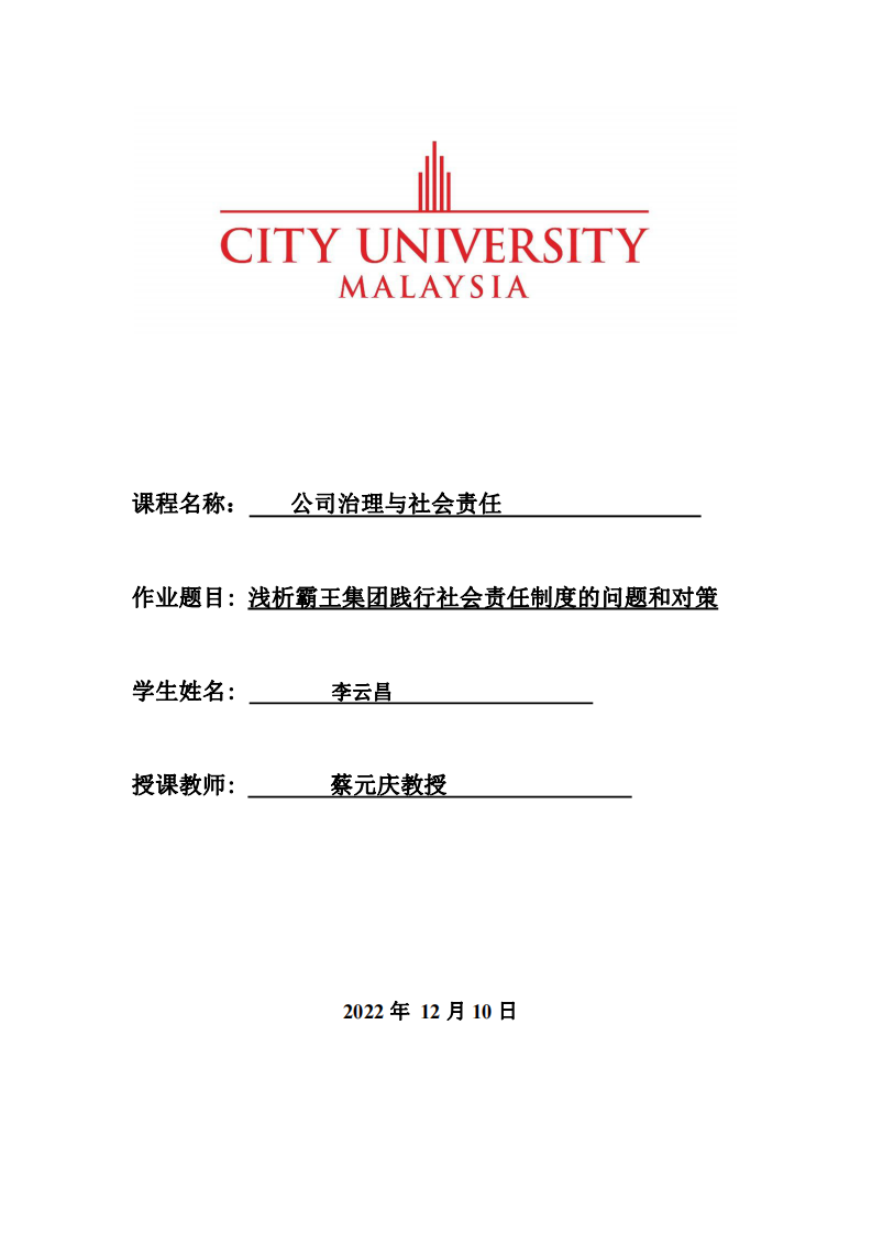 浅析霸王集团践行社会责任制度的问题和对策-第1页-缩略图