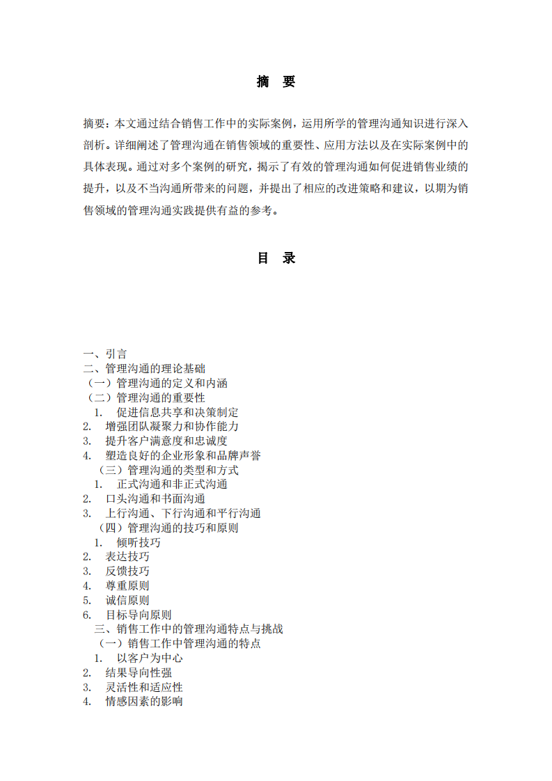 《管理溝通在銷售工作中的應(yīng)用與案例分析》 明波-第2頁-縮略圖