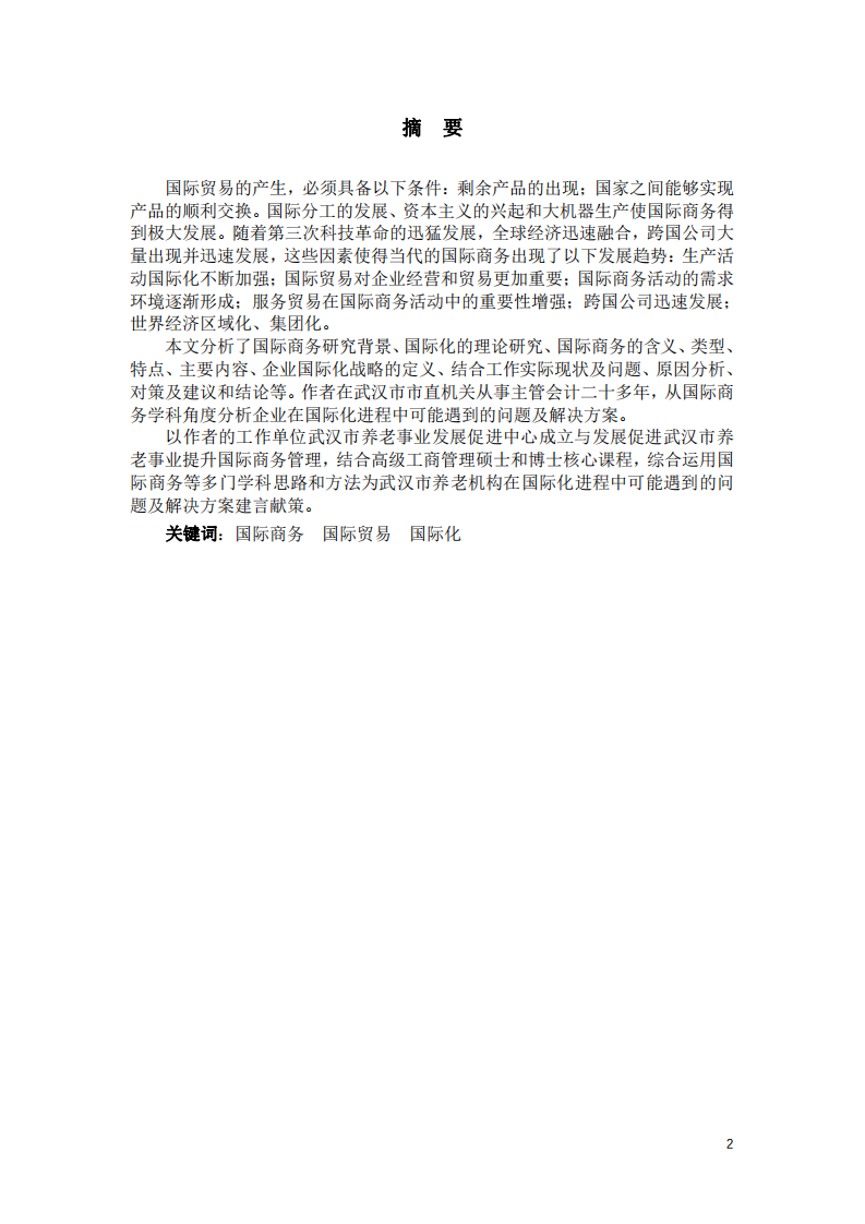 從你任職的企業(yè)出發(fā)，分析企業(yè)在國際化進程中可能遇到的問題及解決方案-第2頁-縮略圖