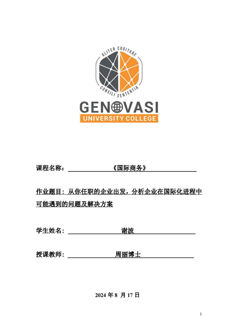 從你任職的企業(yè)出發(fā)，分析企業(yè)在國際化進程中可能遇到的問題及解決方案-第1頁-縮略圖