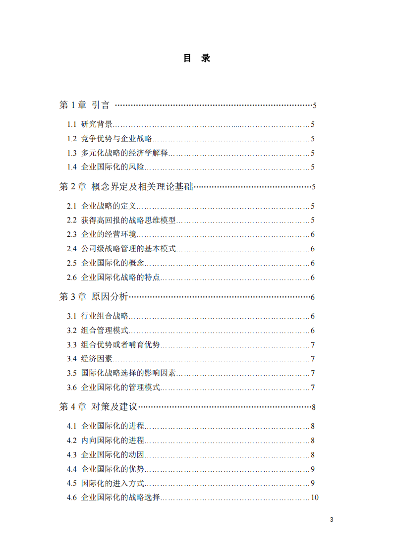 阐述您所在的企业目前面临的战略机会和挑战是什么？应该如何抓住机会，解决挑战？-第3页-缩略图