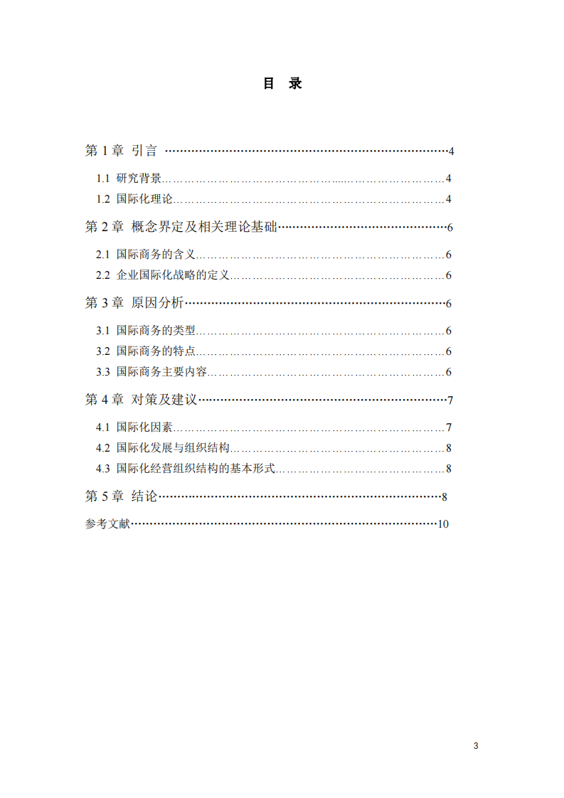 從你任職的企業(yè)出發(fā)，分析企業(yè)在國際化進程中可能遇到的問題及解決方案-第3頁-縮略圖