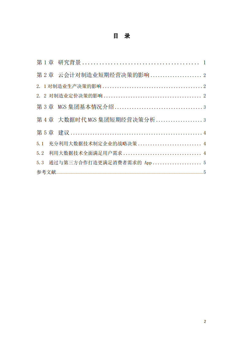 互联网背景下MGS集团短期经营决策战略研究-第3页-缩略图