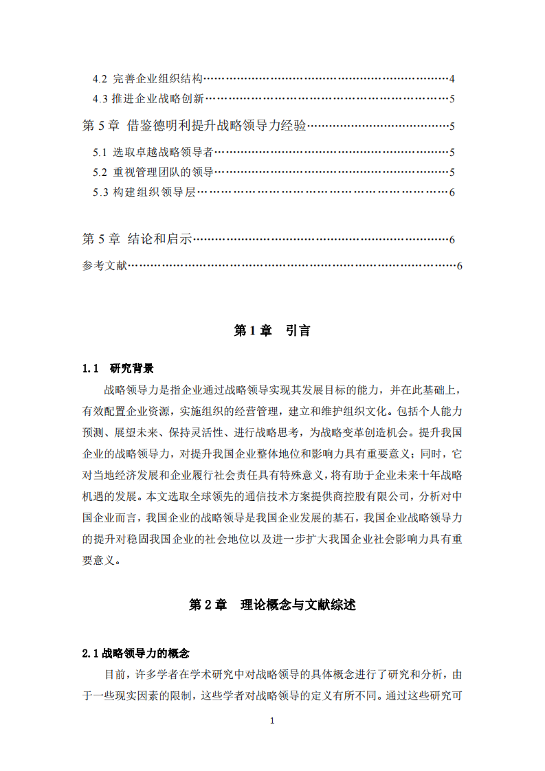 我国企业战略领导力研究—以德明利公司为例-第3页-缩略图