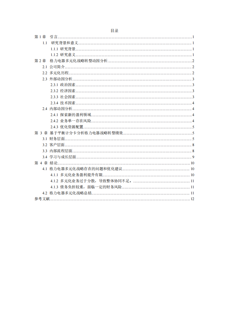 格力电器多元化战略分析-第3页-缩略图