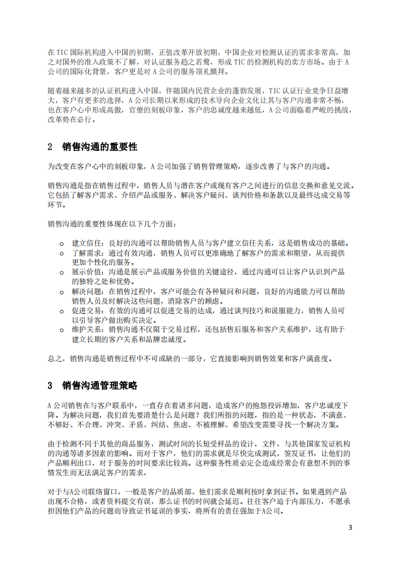 A公司銷售溝通管理策略，技巧與案例分析-第3頁-縮略圖