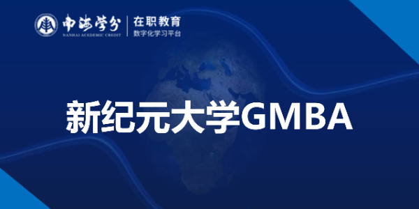 马来西亚新纪元大学GMBA：在职硕士免联考，开启管理新篇章