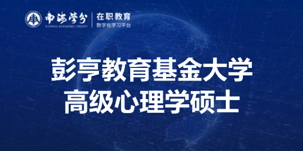 心理学一年制硕士：彭亨教育基金大学高级心理学硕士EMP