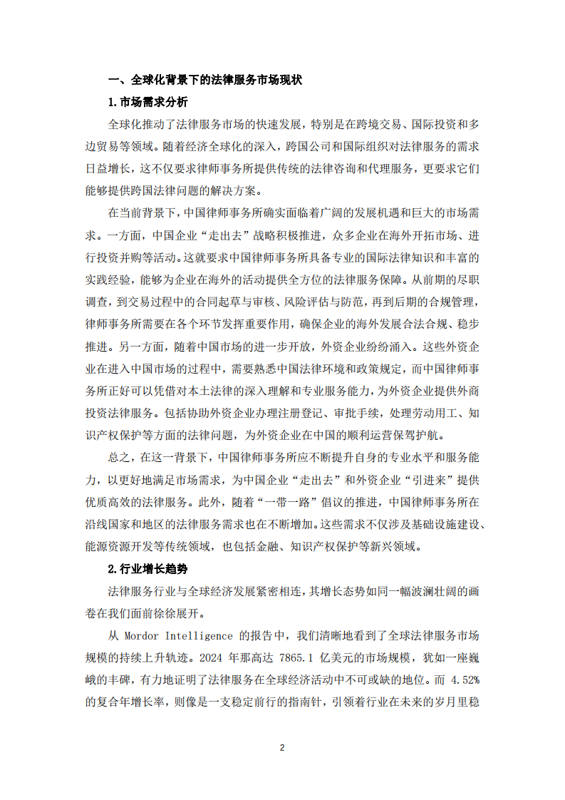 中国律师事务所的战略机会和挑战-第2页-缩略图