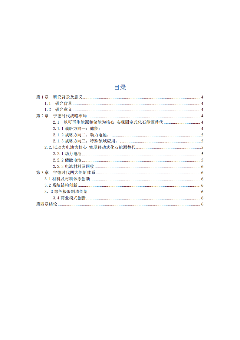 宁德时代的多元化战略分析-第3页-缩略图