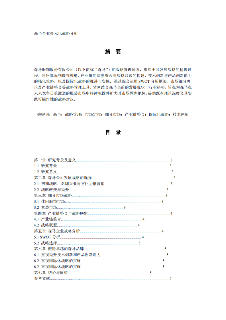 森马企业战略分析-第2页-缩略图