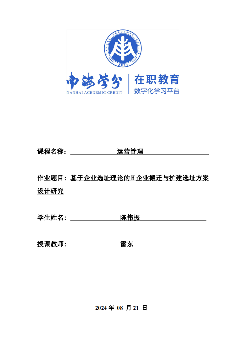 基于企業(yè)選址理論的H企業(yè)搬遷與擴(kuò)建選址方案設(shè)計研究-第1頁-縮略圖