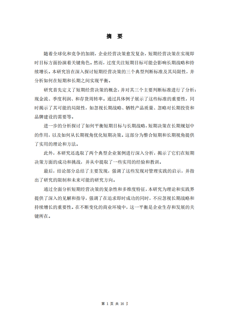 短期与长期之间的权衡：分析短期经营决策的判断标准及其局限性-第2页-缩略图