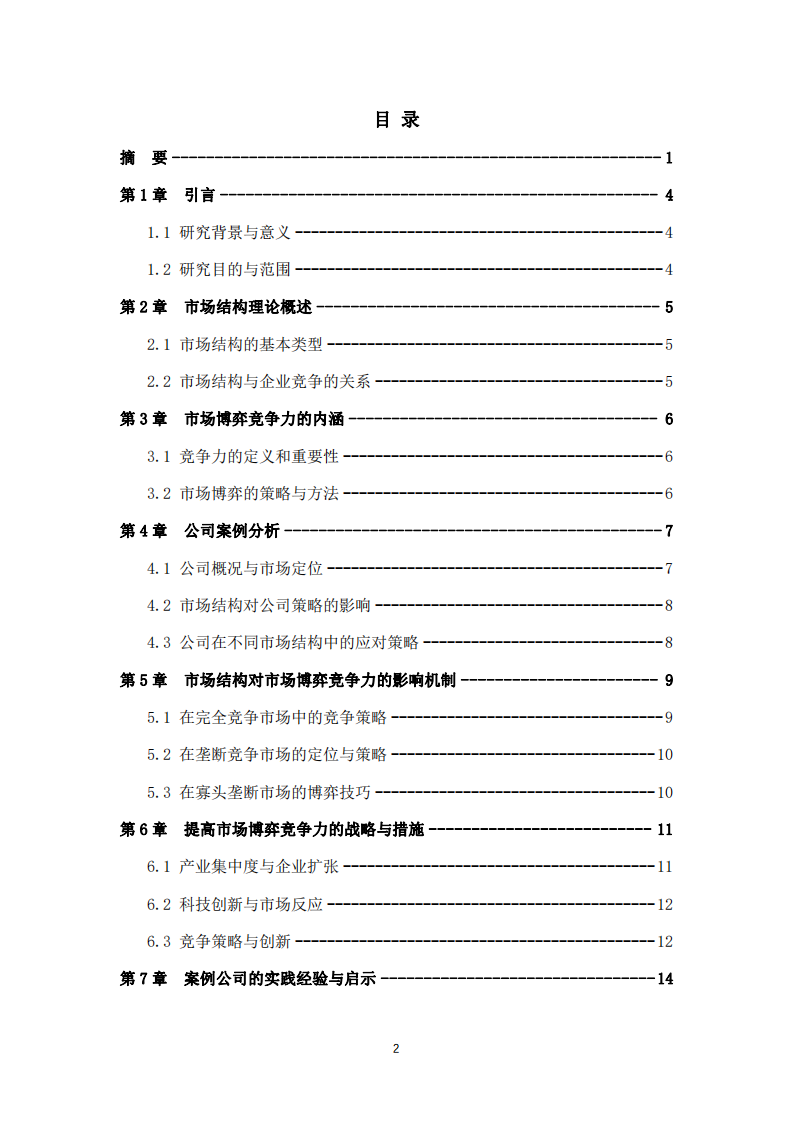 市場結構與市場博弈競爭力：基金投資公司的視角分析-第3頁-縮略圖