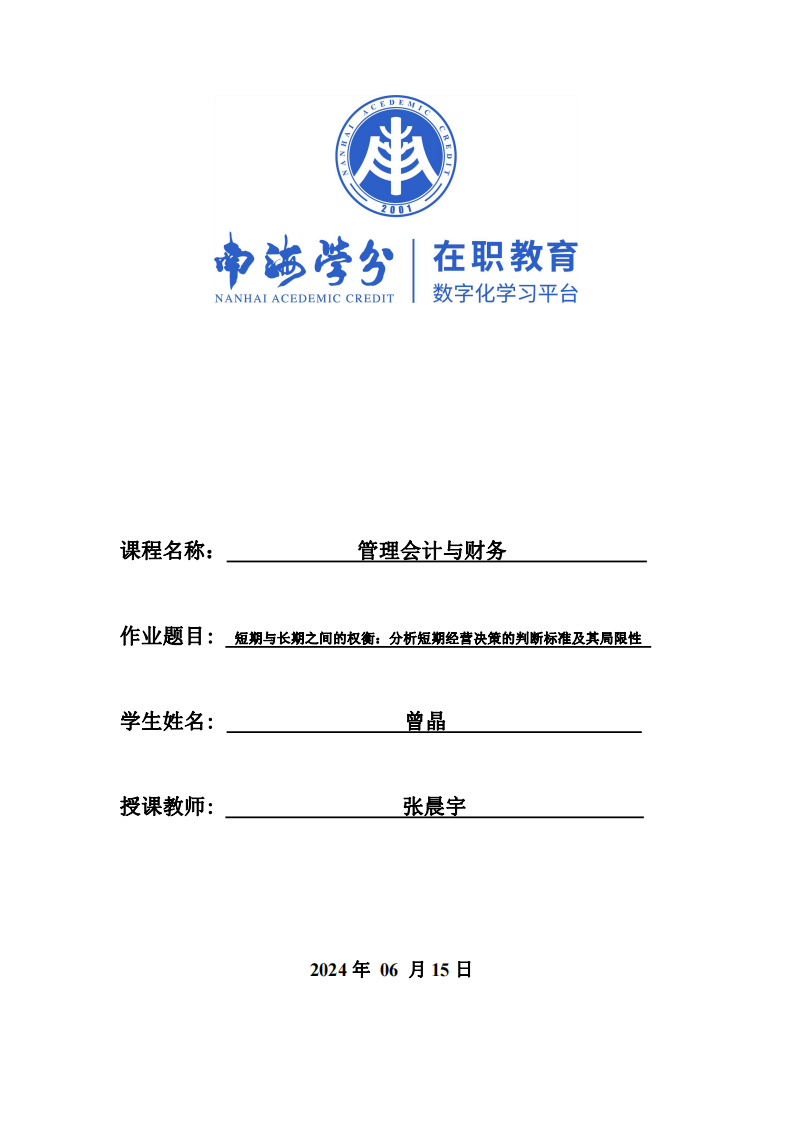 短期与长期之间的权衡：分析短期经营决策的判断标准及其局限性-第1页-缩略图