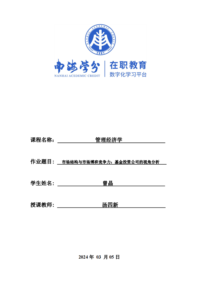 市場結構與市場博弈競爭力：基金投資公司的視角分析-第1頁-縮略圖