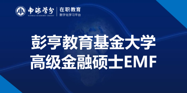 彭亨教育基金大学高级金融硕士在职项目：深化金融造诣，助力职场晋升