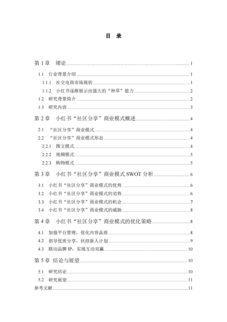 小红书“社区分享”商业模式分析-第3页-缩略图