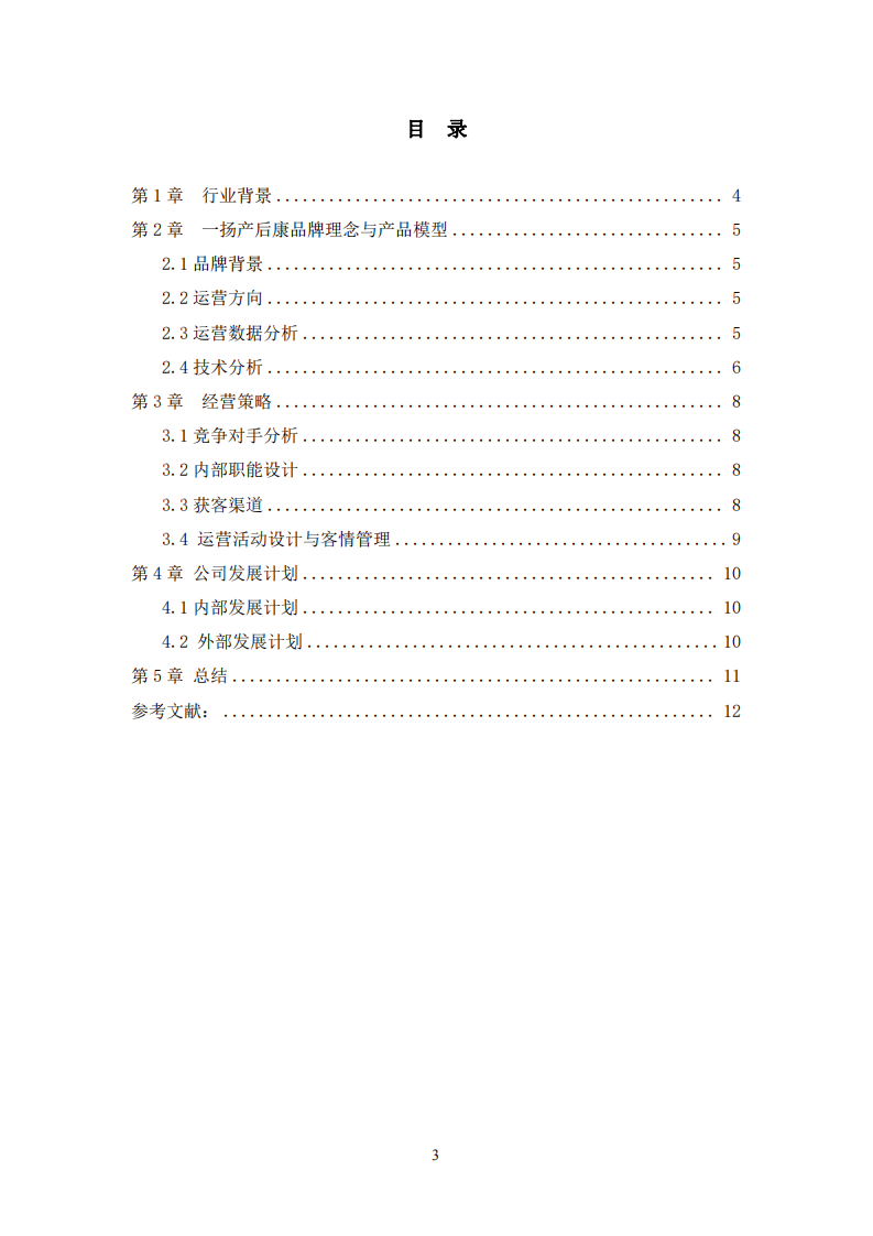 一扬产后修复中心商业计划书-第3页-缩略图