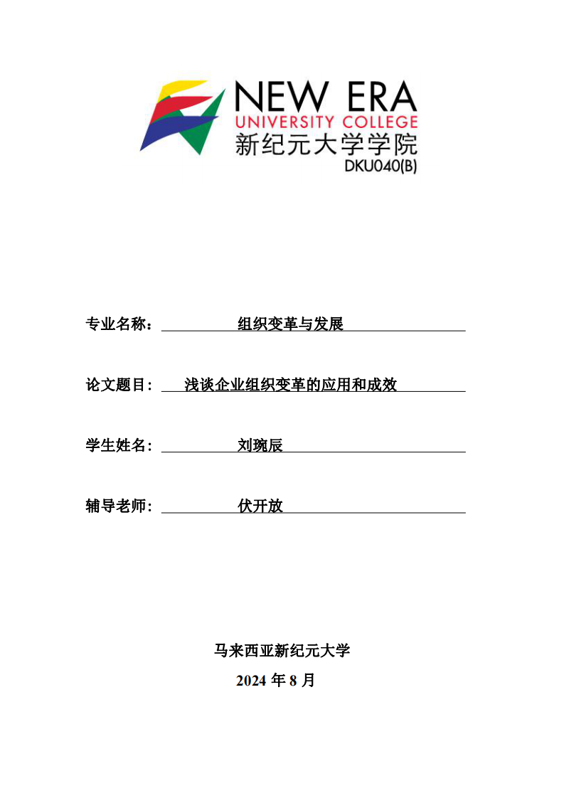 淺談企業(yè)組織變革的應用和成效-第1頁-縮略圖