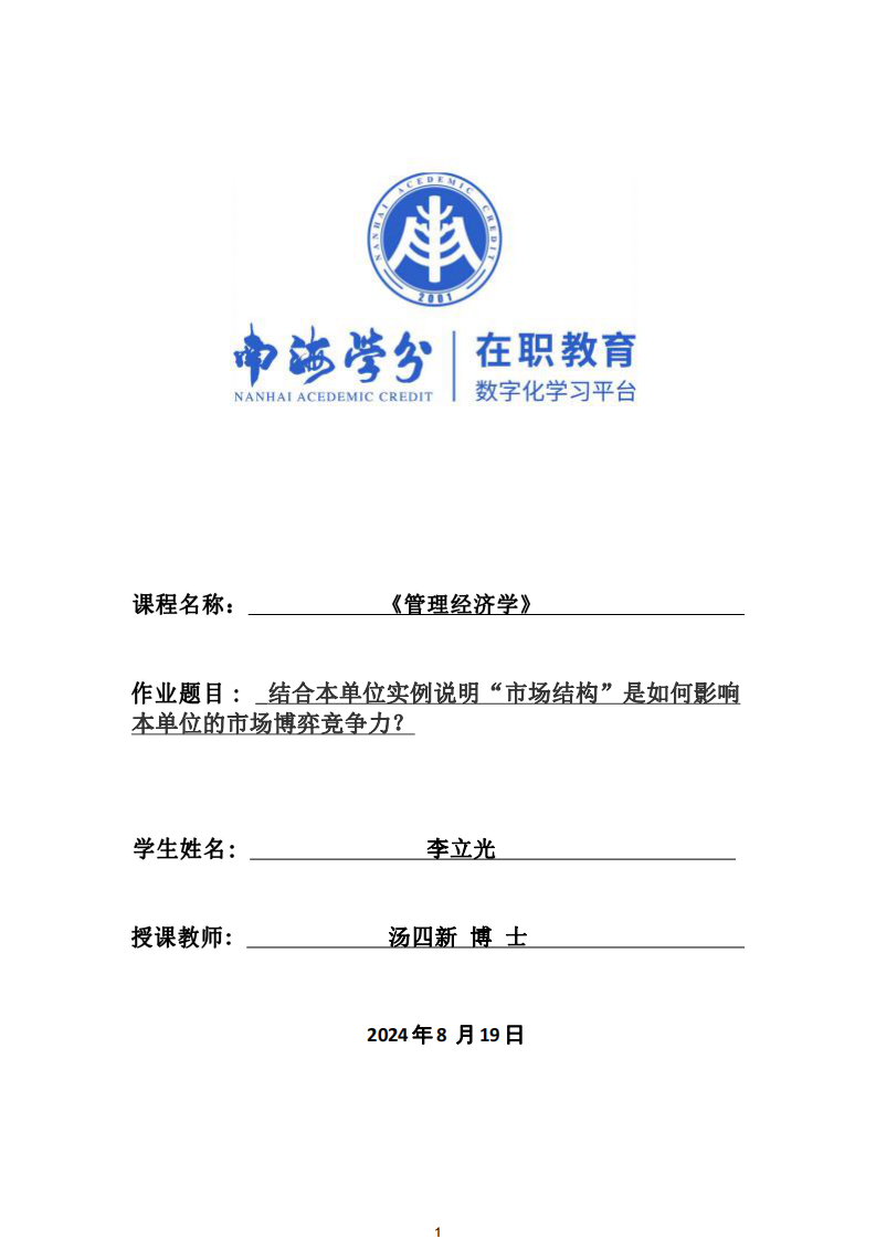 結(jié)合本單位實(shí)例說明“市場結(jié)構(gòu)”是如何影響本單位的市場博弈競爭力？-第1頁-縮略圖