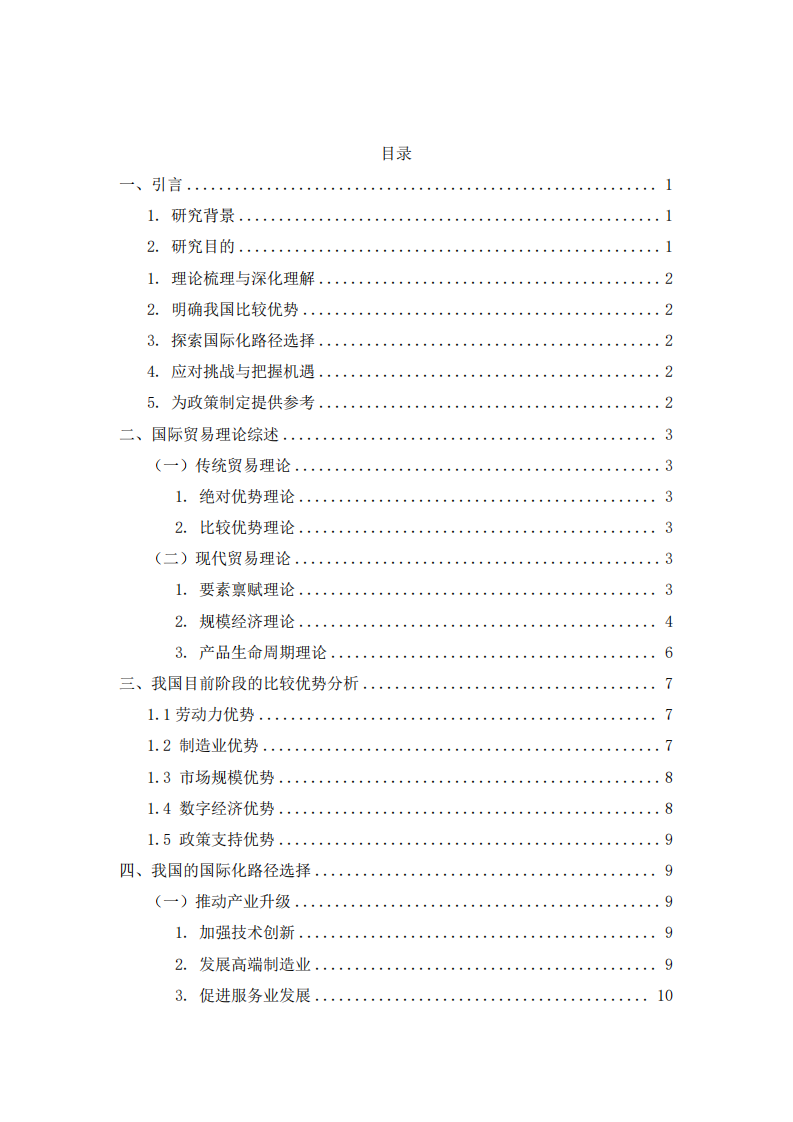 《系統(tǒng)梳理國際貿(mào)易理論，談?wù)勎覈壳半A段具備的比較優(yōu)勢及國際化路徑選擇》-第3頁-縮略圖