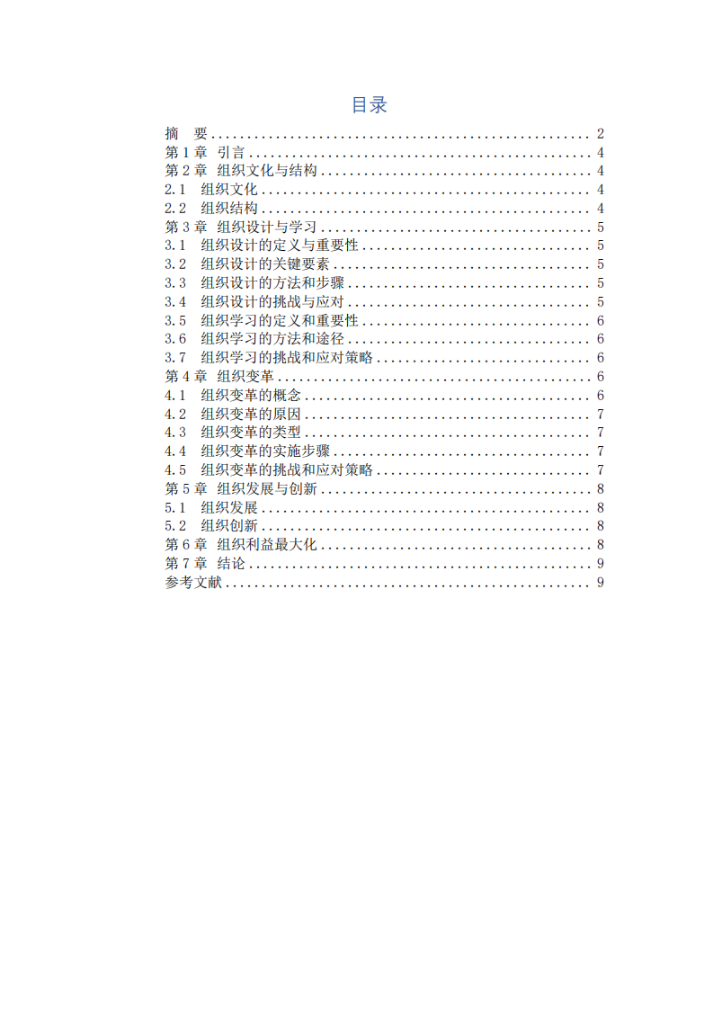 組織變革與組織利益最大化-第3頁(yè)-縮略圖