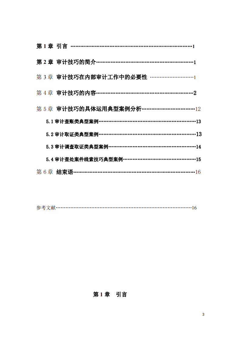 對以審計技巧打造審計鐵軍品牌的研究-第3頁-縮略圖