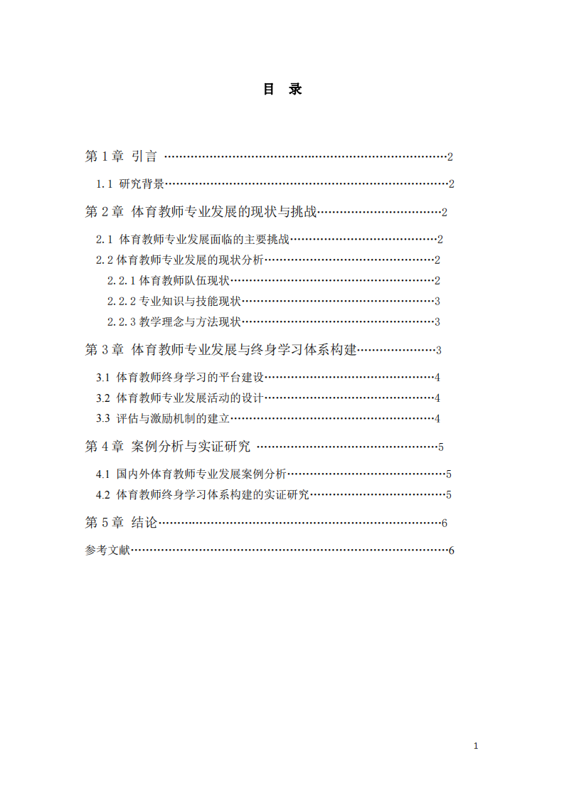 《体育教师专业发展与终身学习体系的构建》-第3页-缩略图