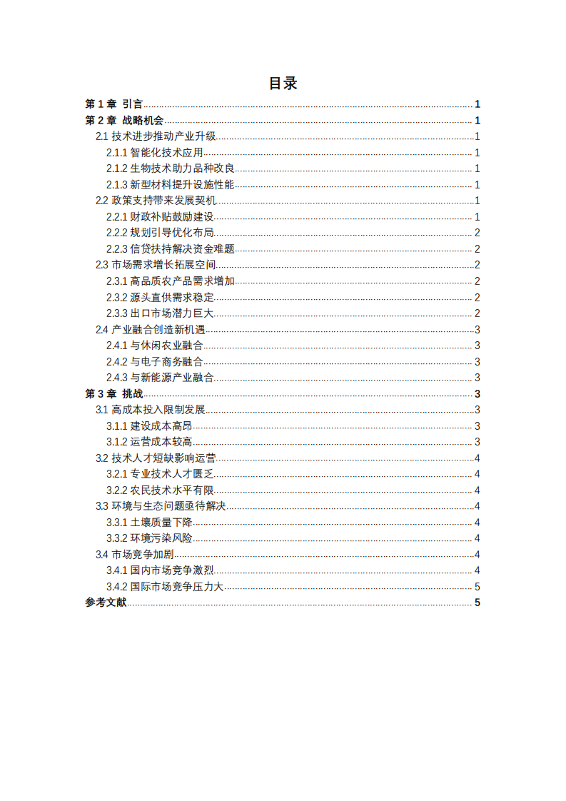 现代设施农业面临的战略机会和挑战-第3页-缩略图