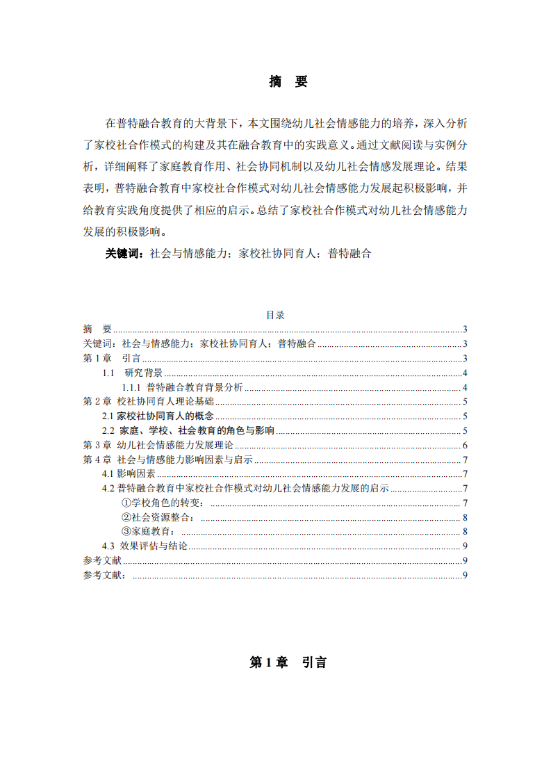 “三足鼎立 攜手共進(jìn)”－普特融合教育中家校社合作模式對幼兒社會情感能力發(fā)展的促進(jìn)和啟示   -第3頁-縮略圖