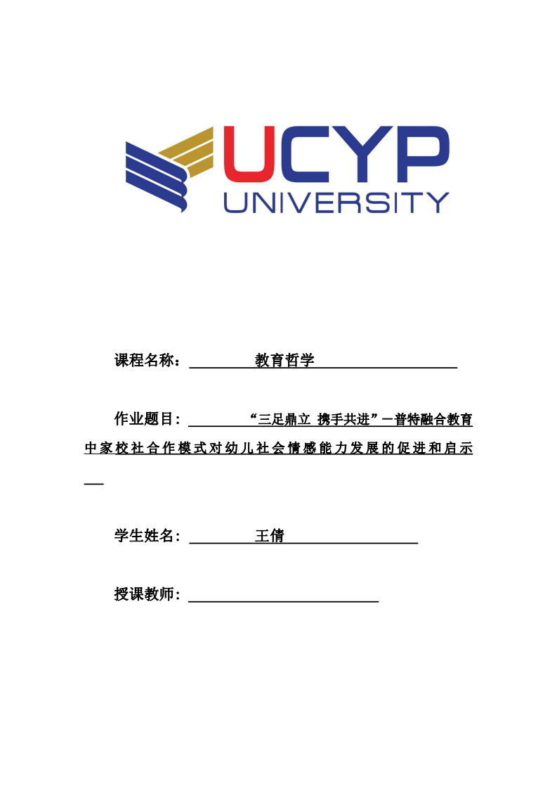 “三足鼎立 攜手共進(jìn)”－普特融合教育中家校社合作模式對幼兒社會情感能力發(fā)展的促進(jìn)和啟示   -第1頁-縮略圖