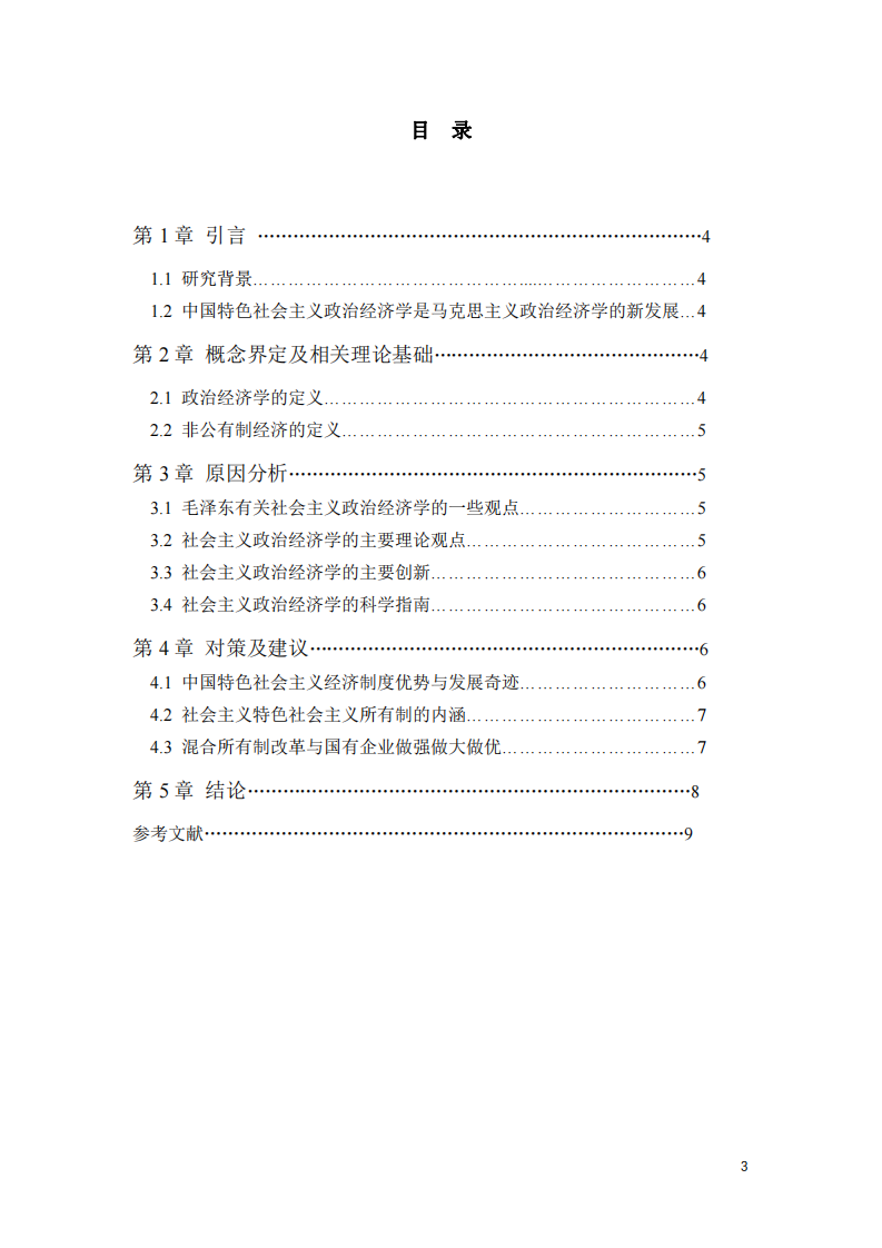 公有制為主體、多種所有制經(jīng)濟(jì)共同發(fā)展是社會(huì)主義初級(jí)階段的一項(xiàng)基本經(jīng)濟(jì)制度。根據(jù)這一規(guī)定，結(jié)合實(shí)際談?wù)勅绾螢槲覈?guó)非公有制經(jīng)濟(jì)發(fā)展創(chuàng)造良好的條件。-第3頁(yè)-縮略圖