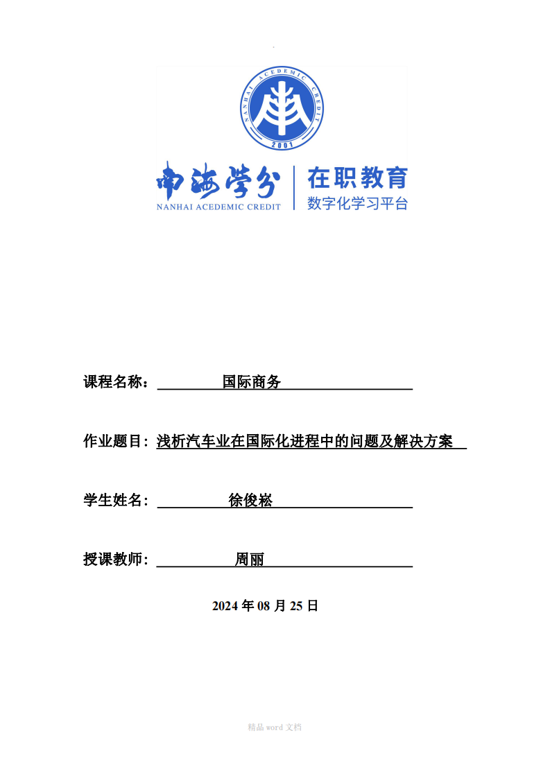 淺析汽車業(yè)在國際化進程中的問題及解決方案-第1頁-縮略圖