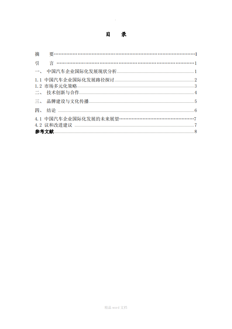 淺析汽車業(yè)在國際化進程中的問題及解決方案-第3頁-縮略圖