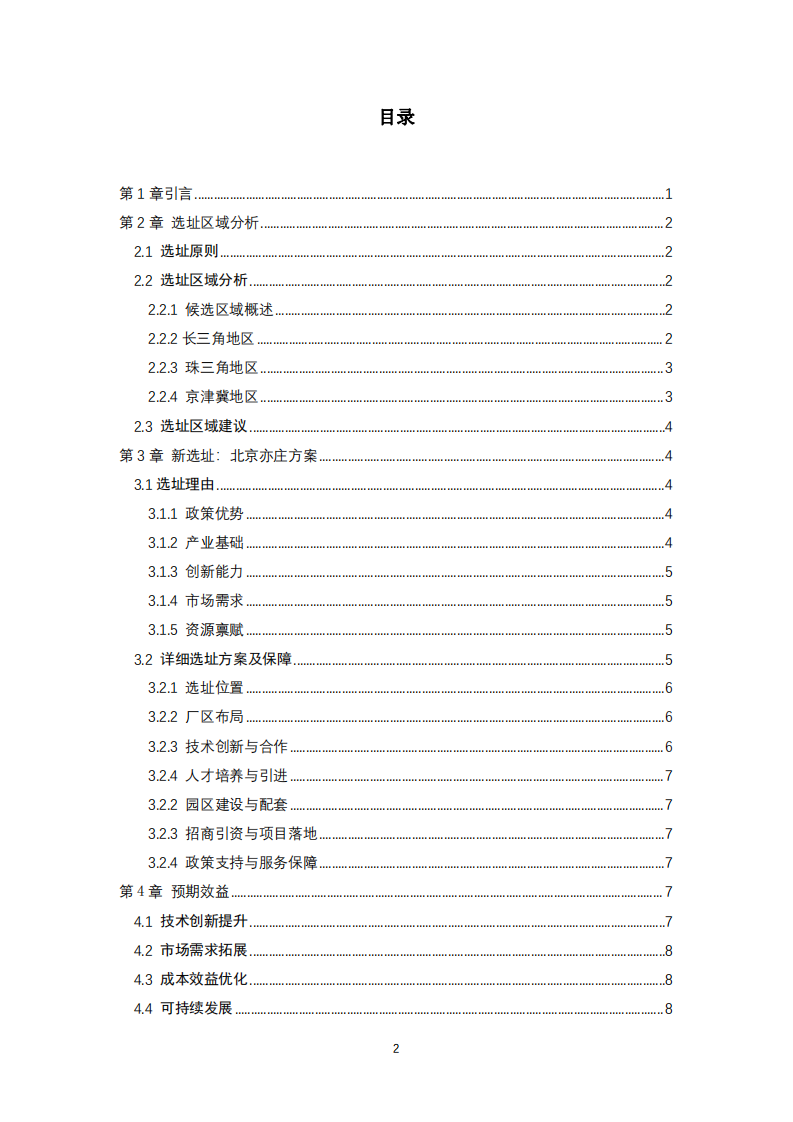 基于選址理論石化行業(yè)智能硬件公司選址方案研究-第2頁-縮略圖