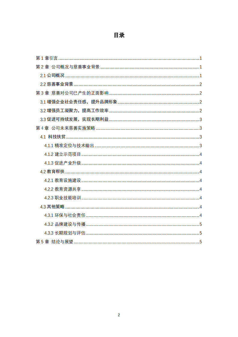 公司实施慈善事业与公司利益最大化的关系研究-第2页-缩略图