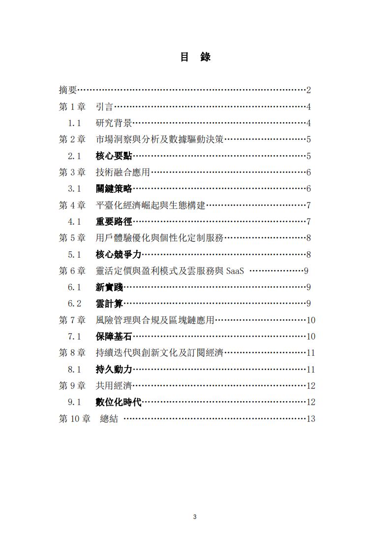 如何在數字化時代下實現商業模式創新及探索-第3页-缩略图