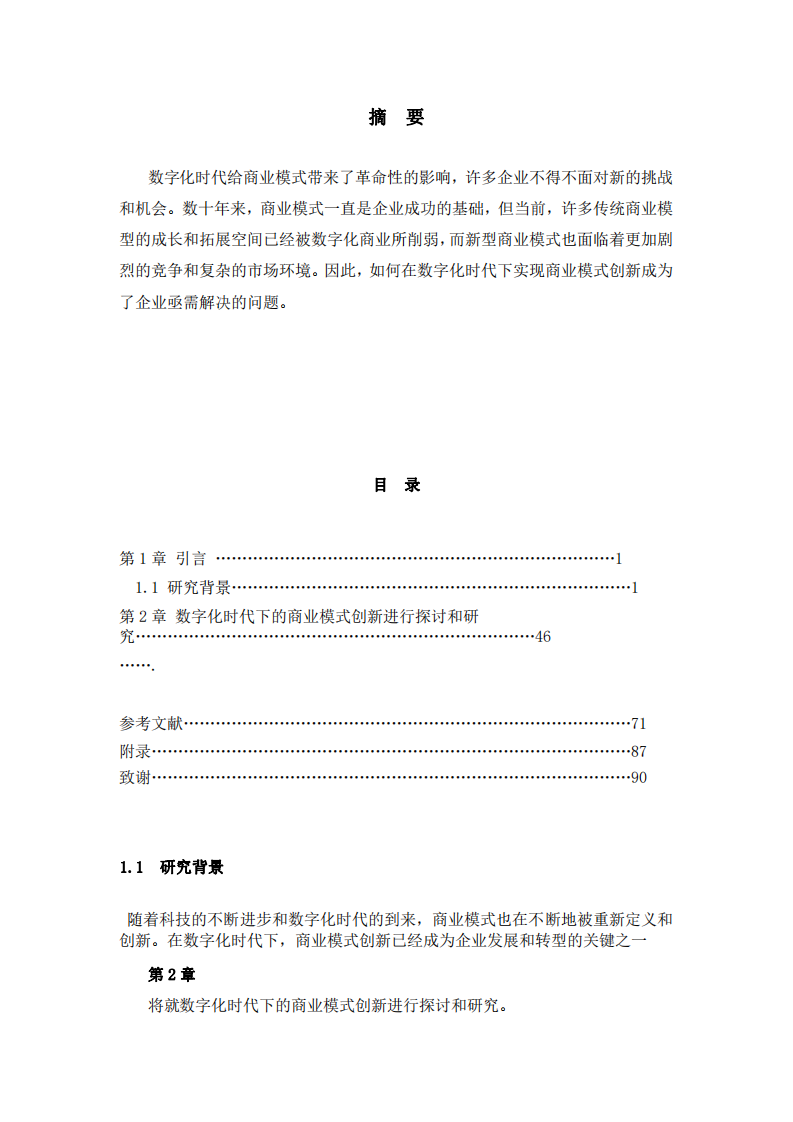 数字化时代下的商业模式创新进行探讨和研究-第2页-缩略图