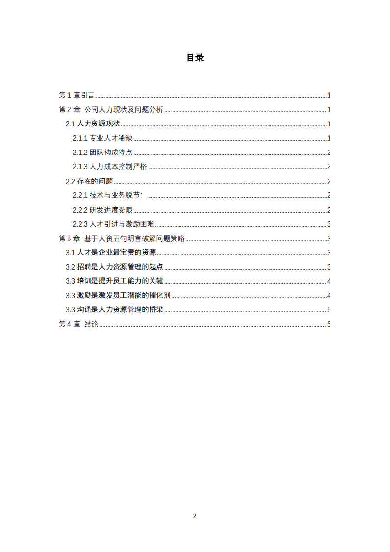 基于人資管理五大功能淺談對企業(yè)人力資源管理的理解-第2頁-縮略圖