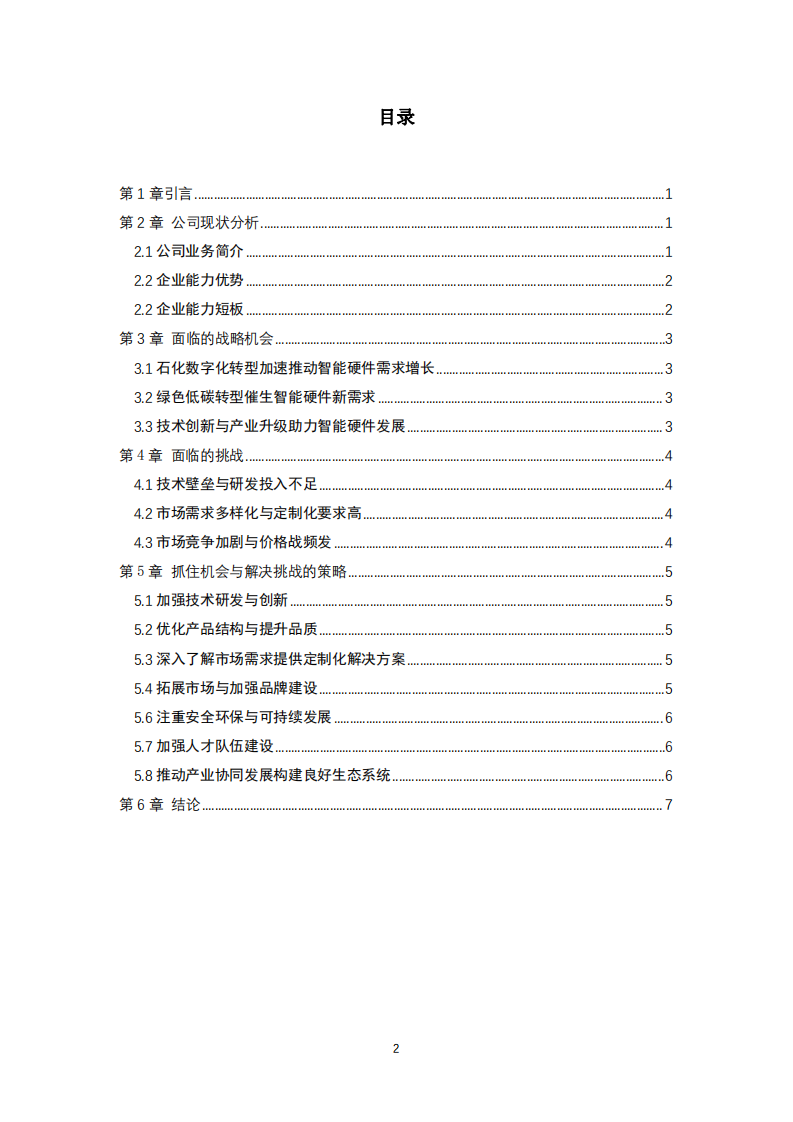 阐述科技公司面临的战略机会、挑战和应对措施-第2页-缩略图