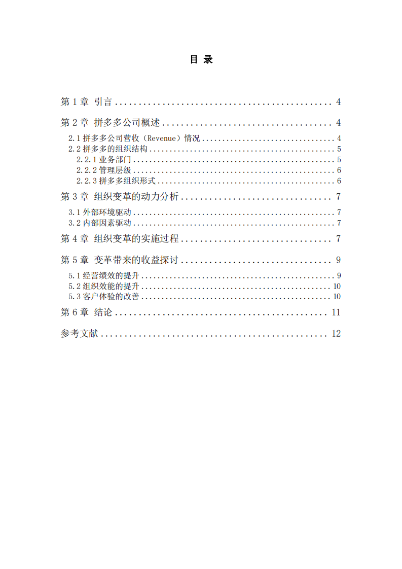 拼多多公司組織變革的動力分析及其收益探討-第3頁-縮略圖