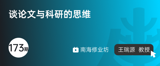 修业坊2024173期《谈论文与科研的思维》