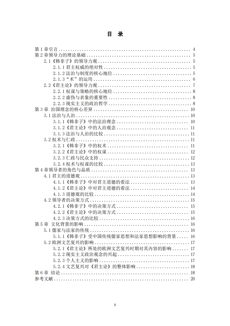 道法與權(quán)謀—〈韓非子〉與〈君主論〉中的領(lǐng)導(dǎo)力文化差異-第3頁-縮略圖