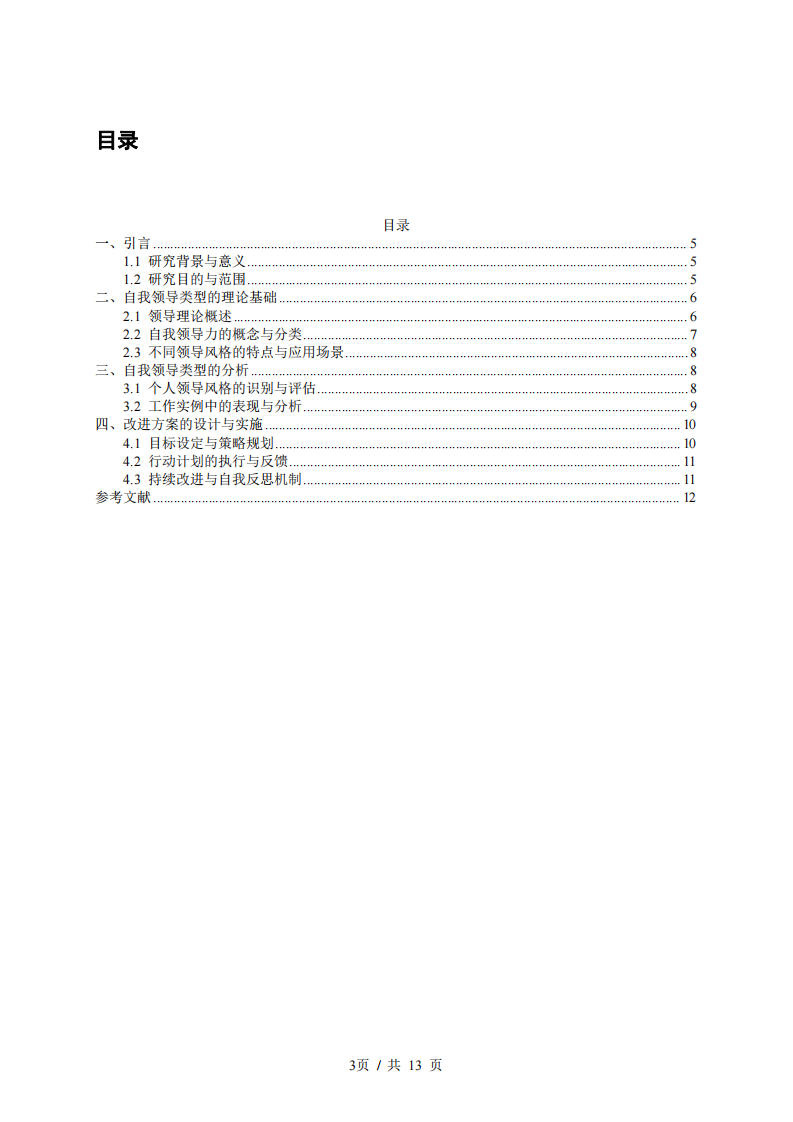 自我领导力分析及改进方案     -第3页-缩略图