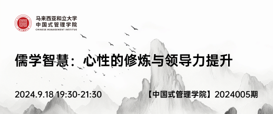 中国式管理2024005期《儒学智慧：心性的修炼与领导力提升》