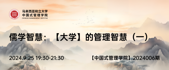 中国式管理2024006期《儒学智慧：【大学】的管理智慧（一）》