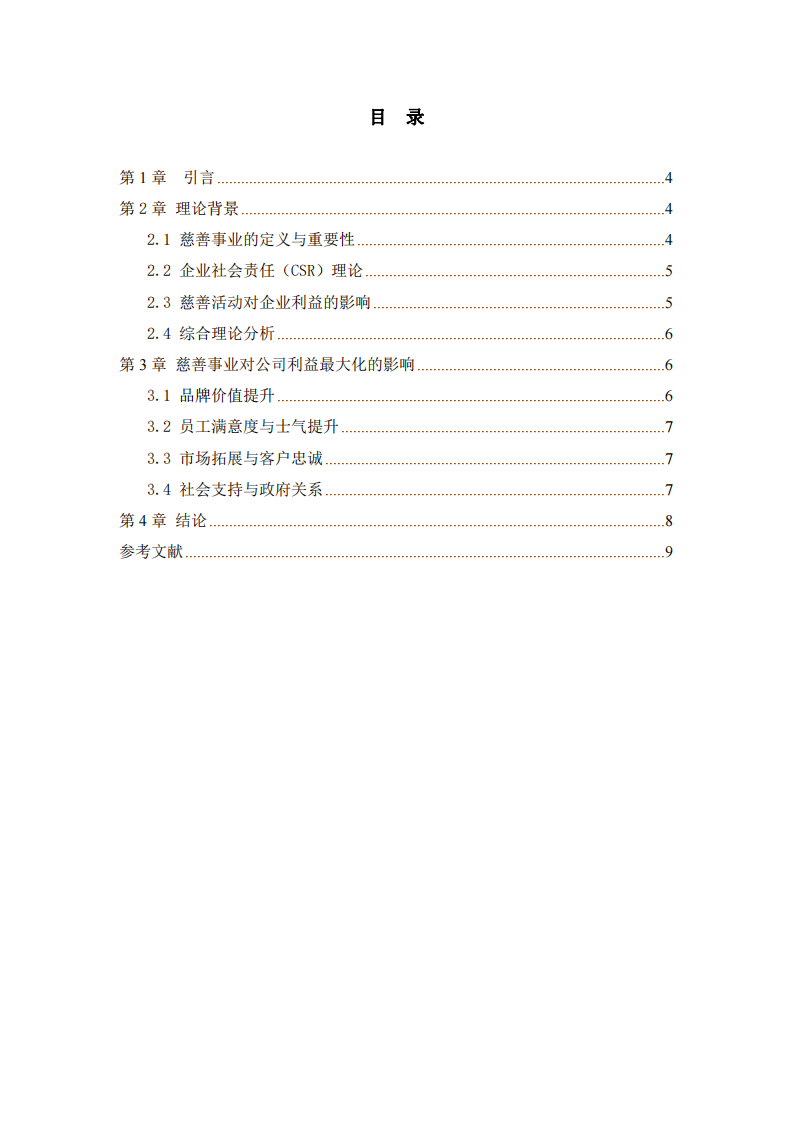 公司实施慈善事业与公司利益最大化的关系-第3页-缩略图