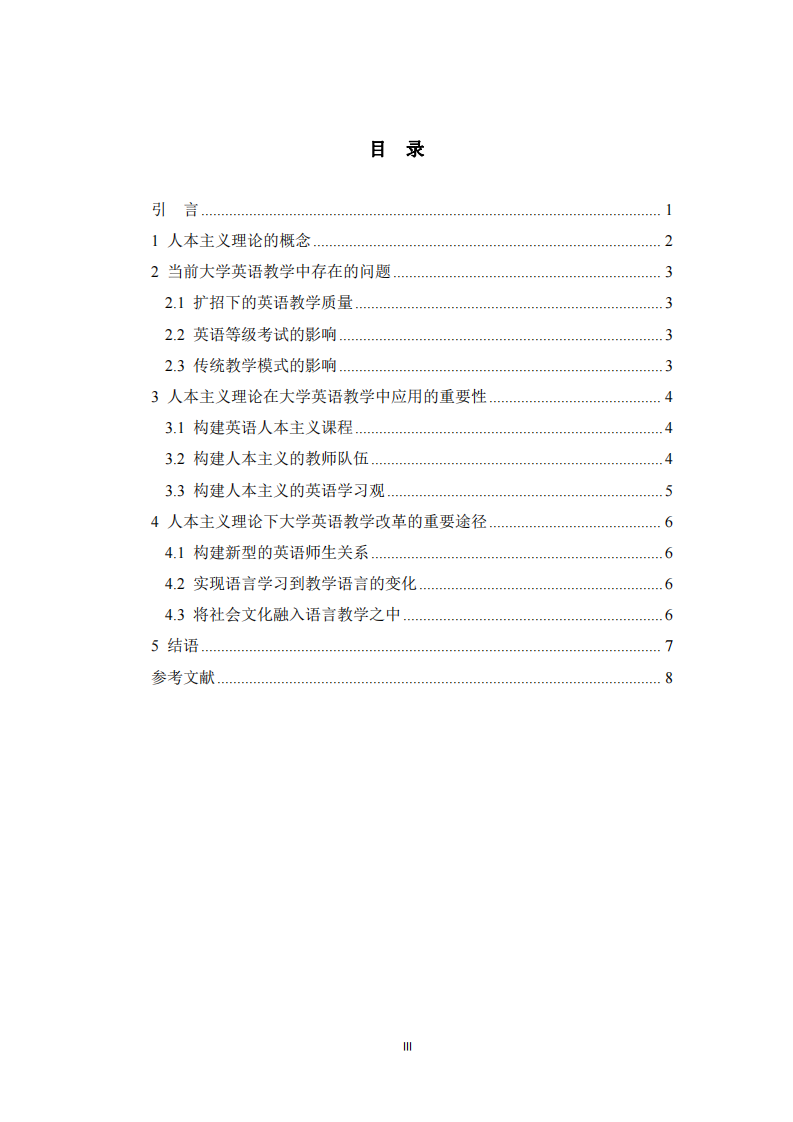 人本主義理論下的大學(xué)英語教學(xué)改革研究 -第3頁-縮略圖