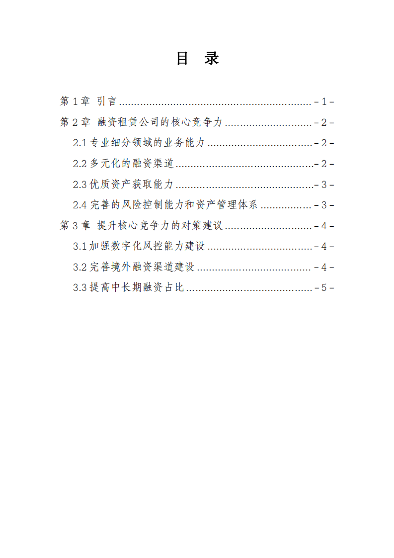 XX融资租赁公司的核心竞争力培育研究-第3页-缩略图